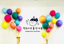 랜드마크 풀앤버블