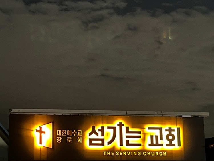 섬기는교회 사진 2