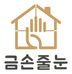 금손줄눈