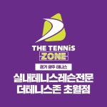 실내테니스레슨전문더테니스존