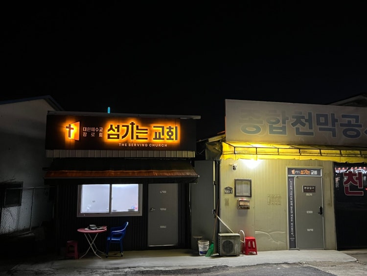 섬기는교회 사진 1