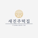 새진주떡집