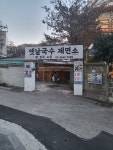 옛날국수 경남상회
