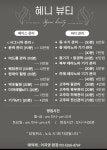 혜니뷰티