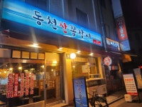 동천산꼼장어
