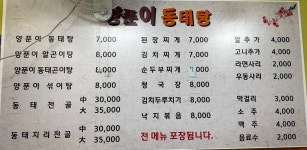 양푼이동태탕