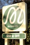 모아숲아트