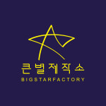 큰별제작소