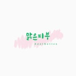맑은피부에스테틱