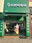 신전떡볶이 인창점