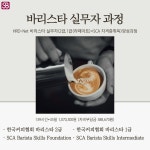 서울바리스타학원