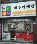 감이조아구미봉곡점 | 감이조아