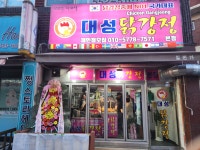 대성닭강정