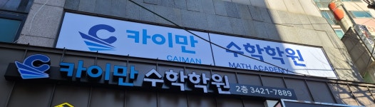 카이만수학학원