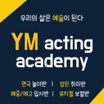 와이엠연기학원