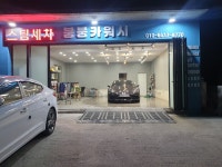 붕붕카워시