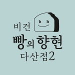 빵의향현 다산점