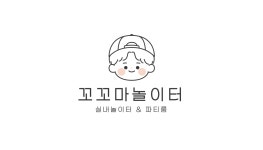꼬꼬마 실내놀이터