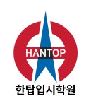 한탑입시학원