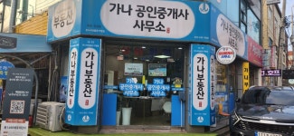 가나공인중개사사무소