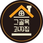 그골목 과자집