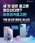 아프리카중고폰 전주덕진지사