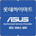 ASUS공인서비스 롯데하이마트 삼선교점