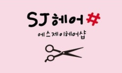에스제이헤어샵