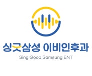 싱긋삼성이비인후과의원