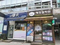 혜정철학원
