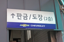 행신지정서비스검사소