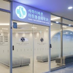 사하더바른마취통증의학과의원