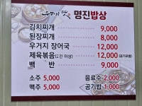 명진밥상