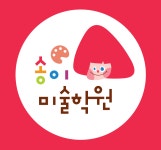 송이미술피아노학원
