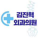 김진혁외과의원