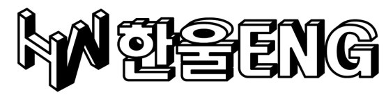한울ENG