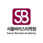 서울바리스타학원