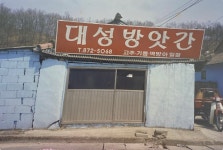 카페 대성방앗간