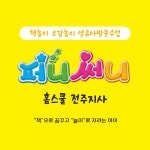 퍼니써니 전주지사