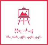 송이미술피아노학원
