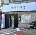 설레인네일