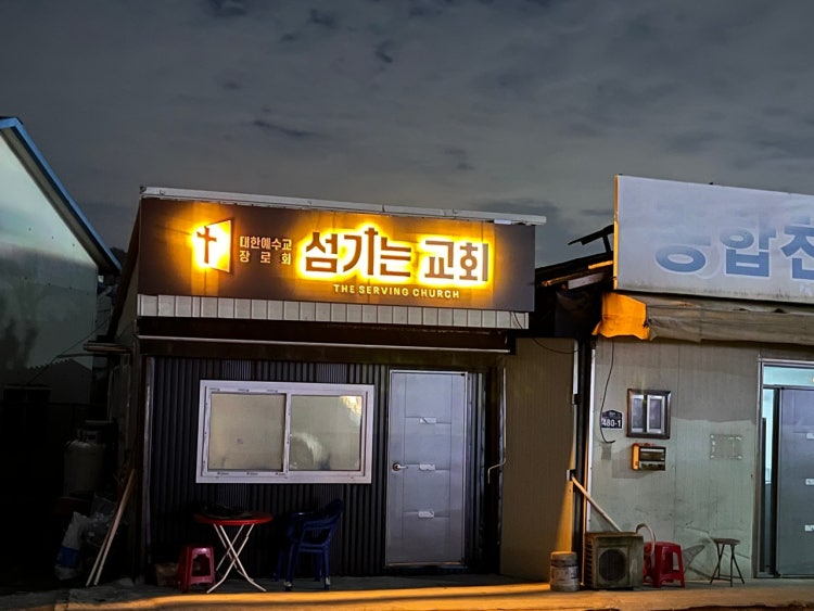 섬기는교회 사진 3