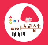 송이미술피아노학원