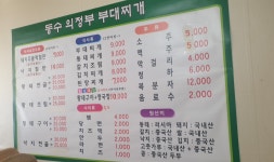 동수의정부부대찌개