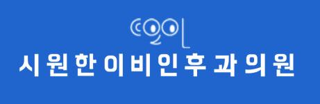 시원한이비인후과의원