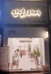 안녕,헤어