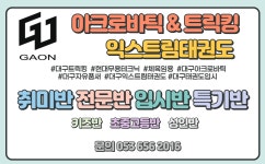 가온 아크로바틱&익스트림태권도&트릭킹