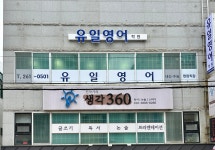 유일영어학원