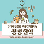 조은경희한의원