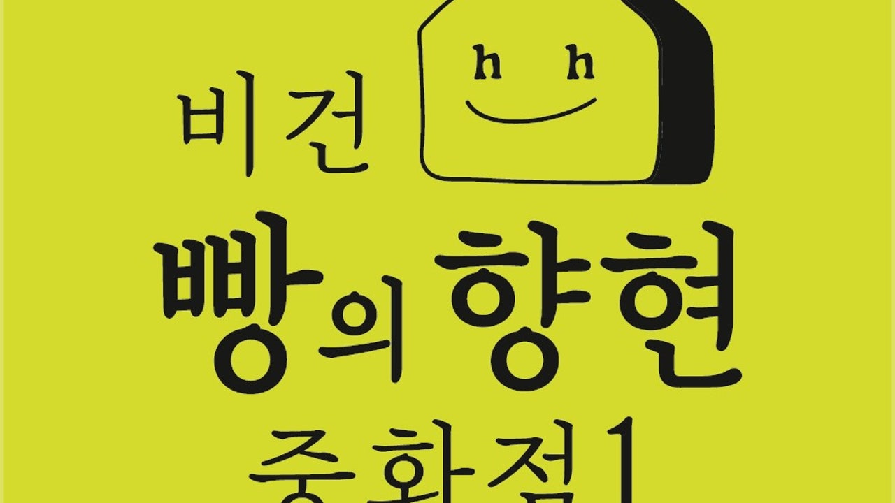 빵의향현